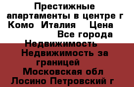 Престижные апартаменты в центре г. Комо (Италия) › Цена ­ 35 260 000 - Все города Недвижимость » Недвижимость за границей   . Московская обл.,Лосино-Петровский г.
